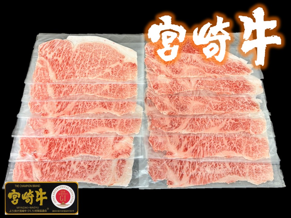 黒毛和牛 宮崎県産 宮崎牛 特選サーロイン1枚スライス(1袋＝1.0㎏)