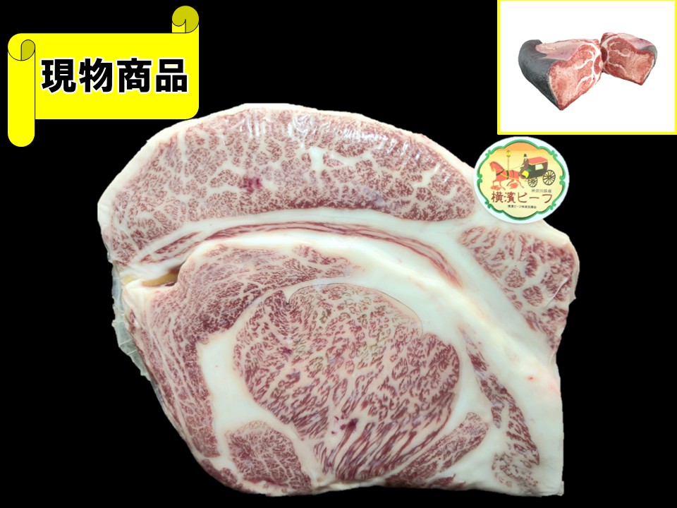 【SOLD OUT】神奈川県産 横濱ビーフリブロース(月齢30ヵ月・芯面積92㎠)【9.5kg】