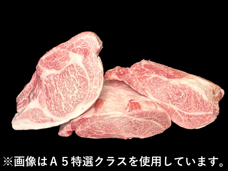 黒毛和牛 肩ロース芯 3分割