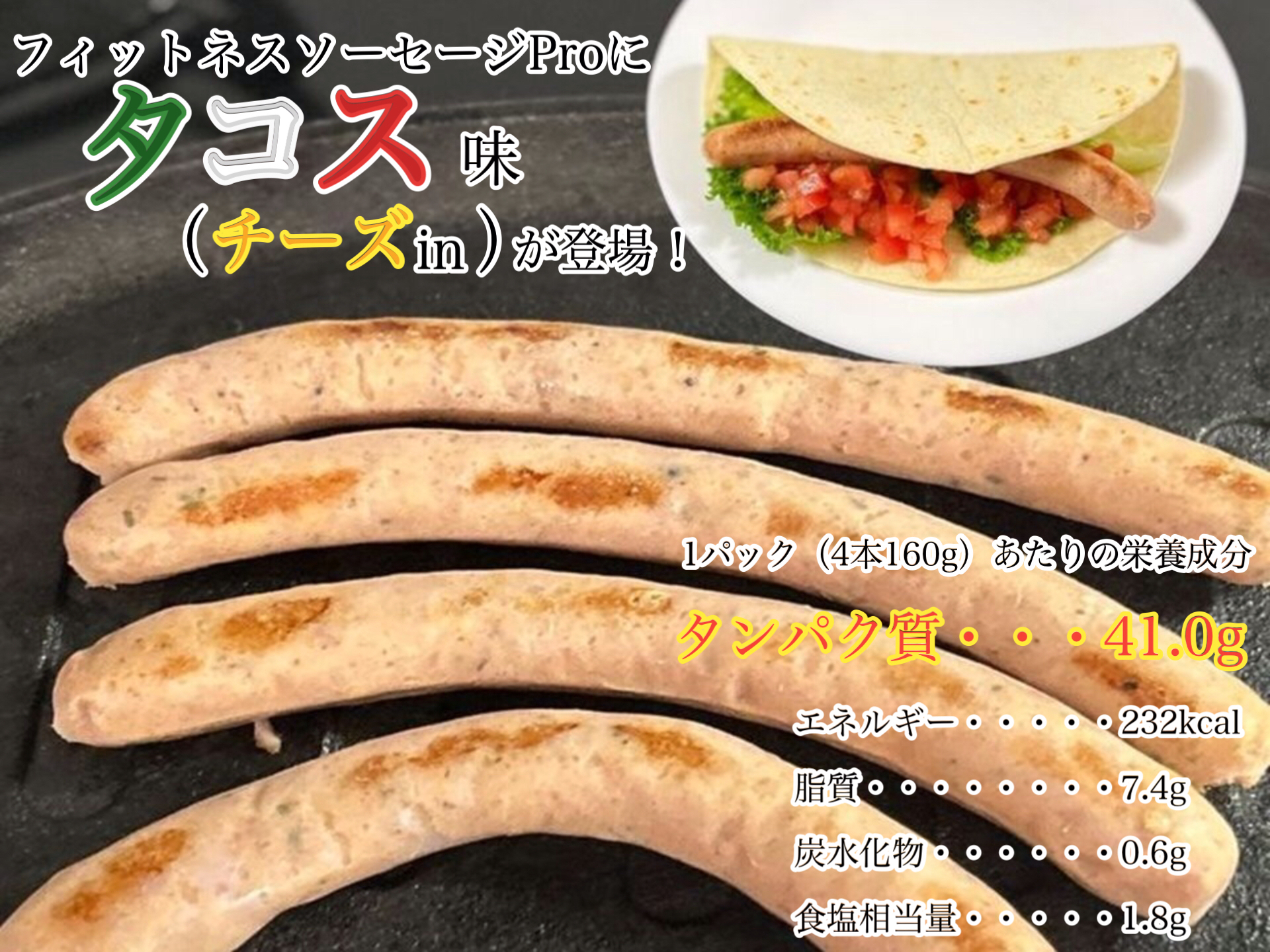 フィットネスソーセージPro タコス味（チーズin）〔160g×10パック〕