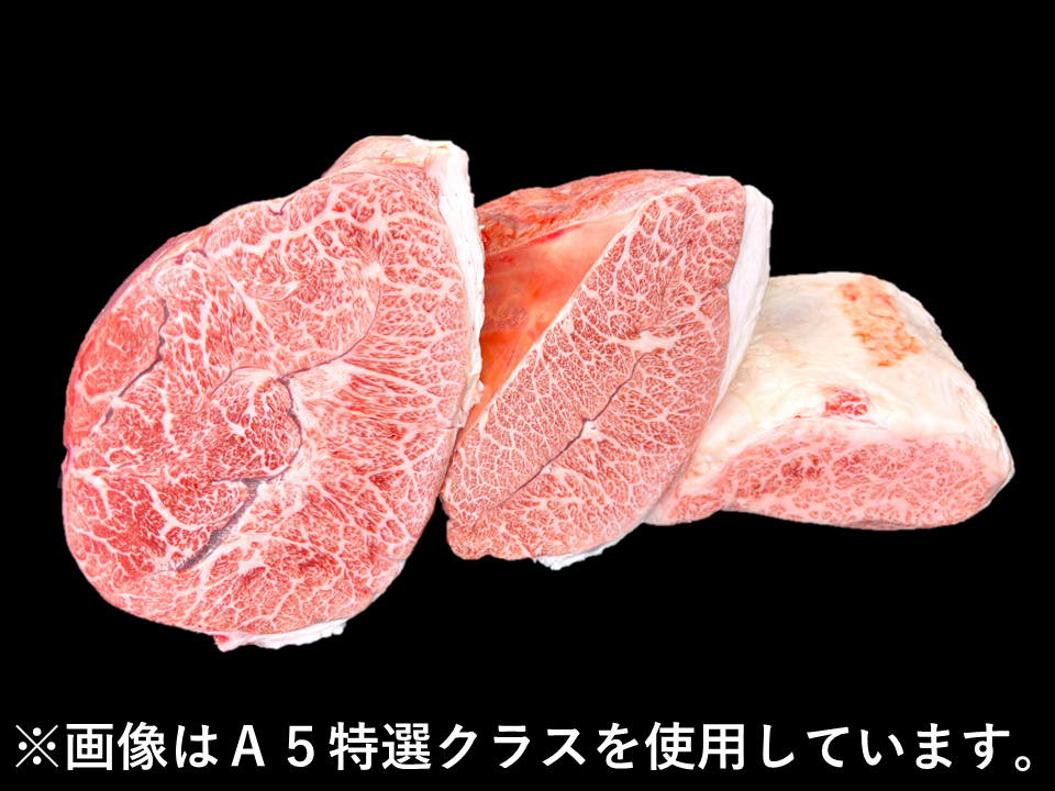 黒毛和牛 ミスジ 3分割