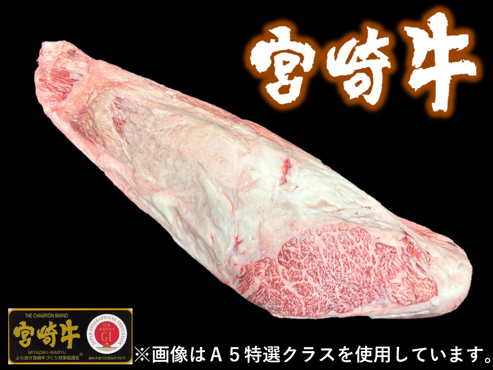 黒毛和牛 宮崎県産 宮崎牛 ヒレ