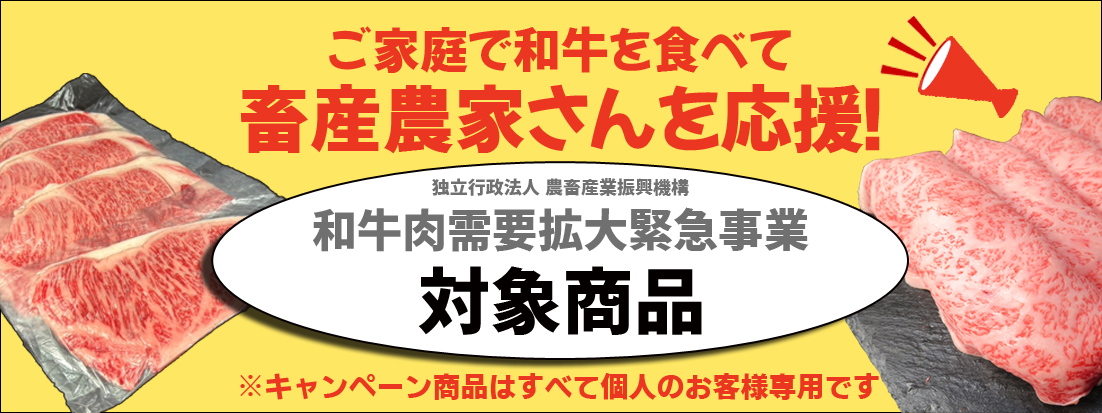 畜産農家さん応援キャンペーン