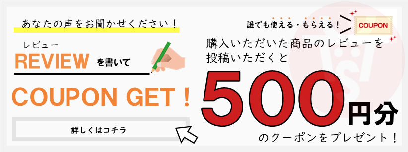 レビュークーポンについて